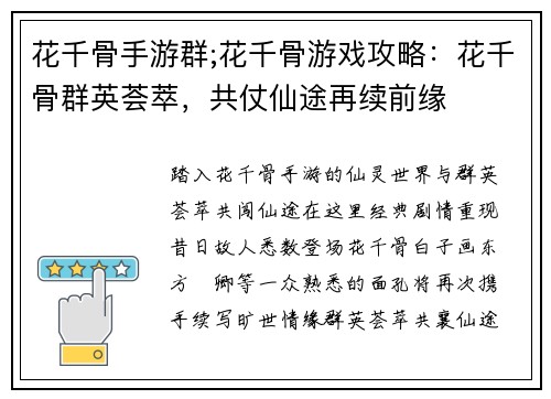 花千骨手游群;花千骨游戏攻略：花千骨群英荟萃，共仗仙途再续前缘
