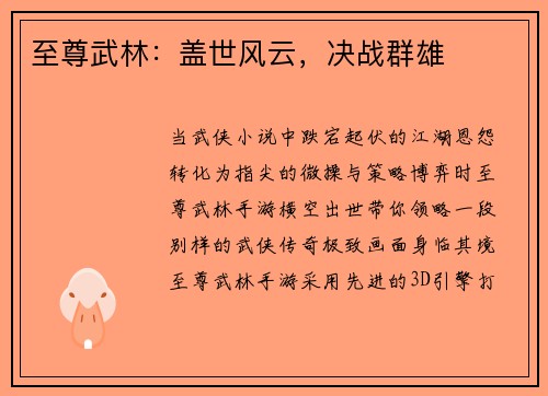 至尊武林：盖世风云，决战群雄