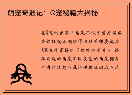 萌宠奇遇记：Q宠秘籍大揭秘