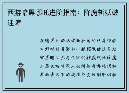 西游暗黑哪吒进阶指南：降魔斩妖破迷障