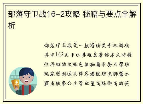 部落守卫战16-2攻略 秘籍与要点全解析