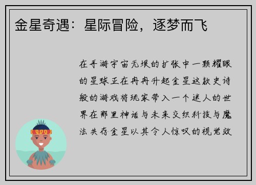 金星奇遇：星际冒险，逐梦而飞