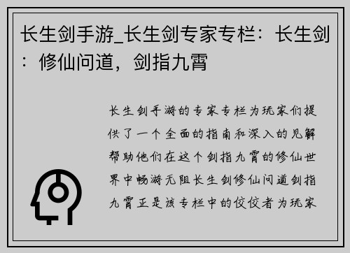 长生剑手游_长生剑专家专栏：长生剑：修仙问道，剑指九霄