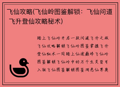 飞仙攻略(飞仙岭图鉴解锁：飞仙问道 飞升登仙攻略秘术)