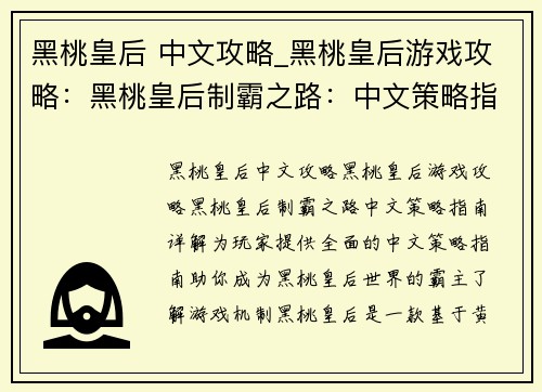 黑桃皇后 中文攻略_黑桃皇后游戏攻略：黑桃皇后制霸之路：中文策略指南详解