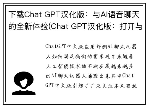 下载Chat GPT汉化版：与AI语音聊天的全新体验(Chat GPT汉化版：打开与AI语音聊天的全新世界)
