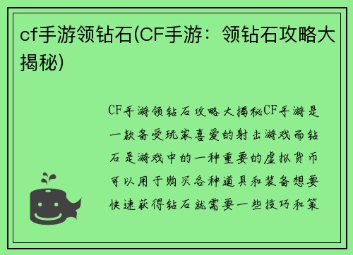 cf手游领钻石(CF手游：领钻石攻略大揭秘)