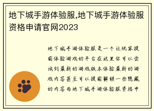 地下城手游体验服,地下城手游体验服资格申请官网2023