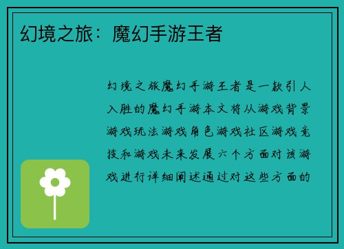 幻境之旅：魔幻手游王者