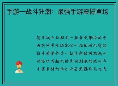 手游—战斗狂潮：最强手游震撼登场
