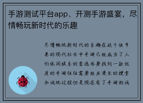 手游测试平台app、开测手游盛宴，尽情畅玩新时代的乐趣