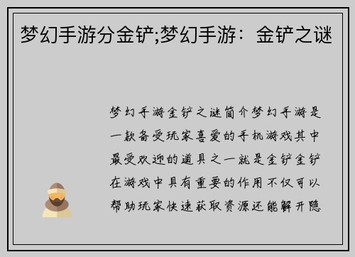 梦幻手游分金铲;梦幻手游：金铲之谜