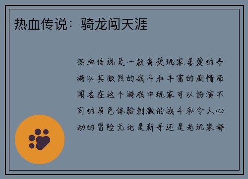 热血传说：骑龙闯天涯