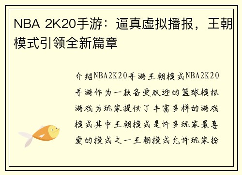 NBA 2K20手游：逼真虚拟播报，王朝模式引领全新篇章