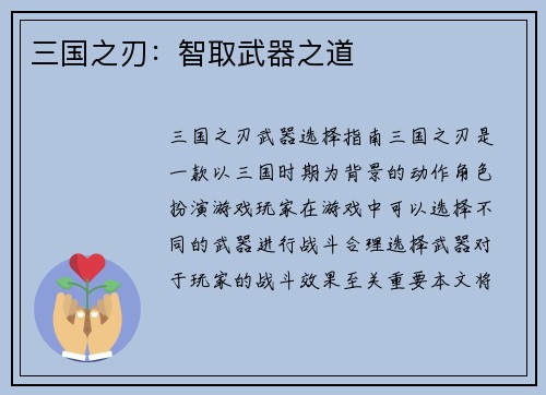 三国之刃：智取武器之道