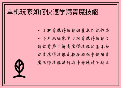 单机玩家如何快速学满青魔技能