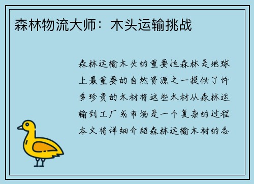 森林物流大师：木头运输挑战