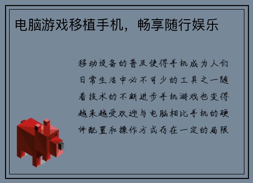 电脑游戏移植手机，畅享随行娱乐
