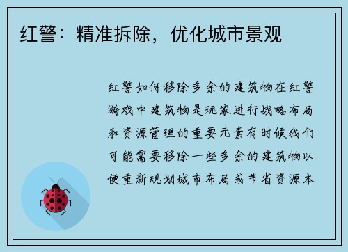 红警：精准拆除，优化城市景观