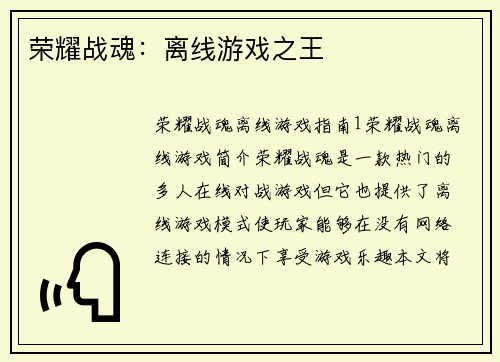 荣耀战魂：离线游戏之王