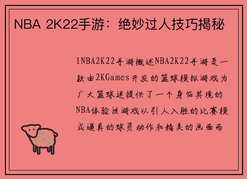 NBA 2K22手游：绝妙过人技巧揭秘