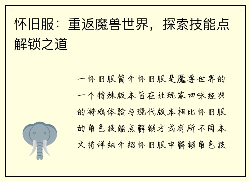 怀旧服：重返魔兽世界，探索技能点解锁之道