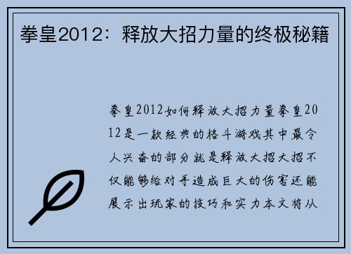 拳皇2012：释放大招力量的终极秘籍