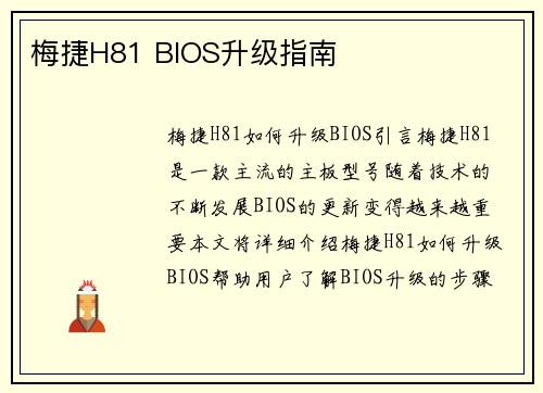 梅捷H81 BIOS升级指南