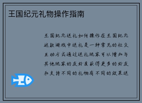 王国纪元礼物操作指南