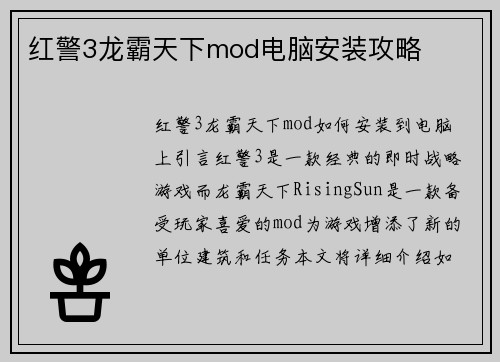 红警3龙霸天下mod电脑安装攻略