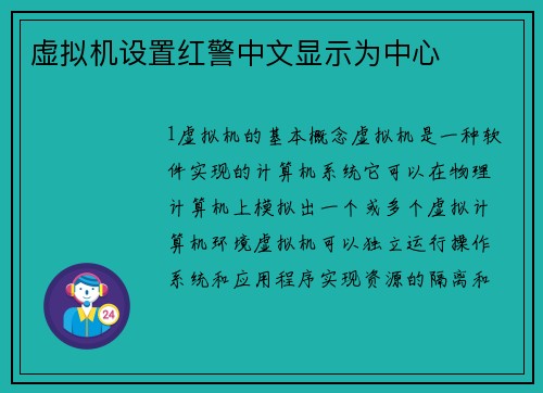 虚拟机设置红警中文显示为中心