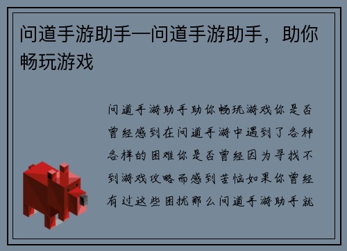 问道手游助手—问道手游助手，助你畅玩游戏