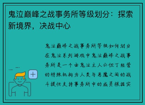 鬼泣巅峰之战事务所等级划分：探索新境界，决战中心
