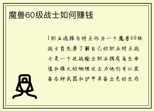 魔兽60级战士如何赚钱