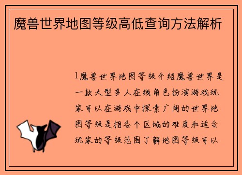 魔兽世界地图等级高低查询方法解析
