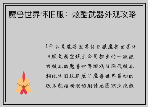 魔兽世界怀旧服：炫酷武器外观攻略