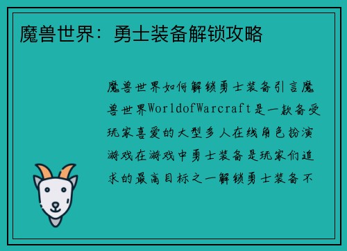 魔兽世界：勇士装备解锁攻略