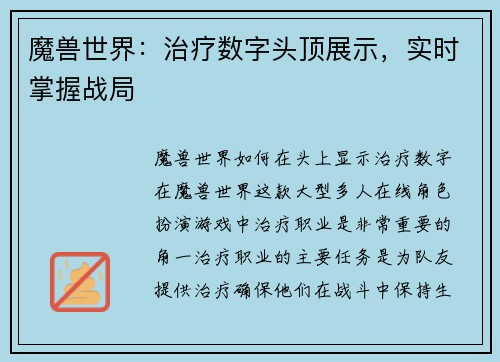 魔兽世界：治疗数字头顶展示，实时掌握战局
