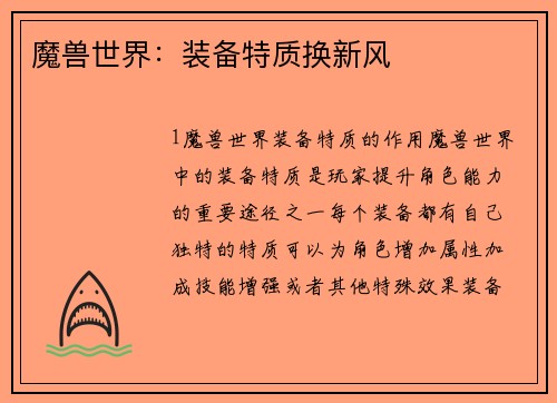 魔兽世界：装备特质换新风