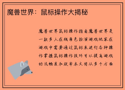 魔兽世界：鼠标操作大揭秘