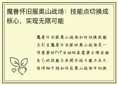 魔兽怀旧服奥山战场：技能点切换成核心，实现无限可能