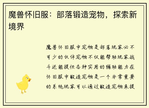 魔兽怀旧服：部落锻造宠物，探索新境界