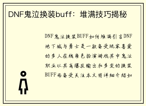 DNF鬼泣换装buff：堆满技巧揭秘