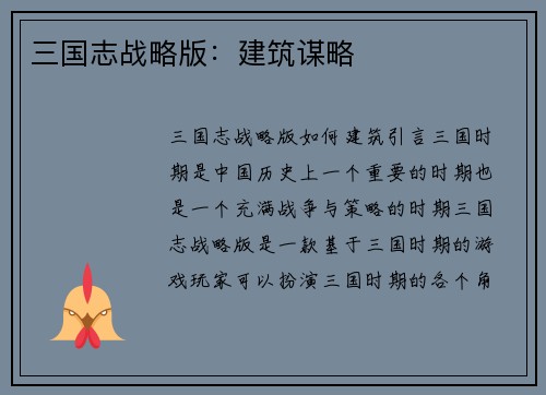 三国志战略版：建筑谋略