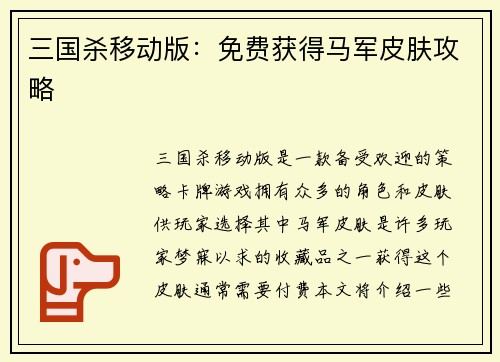 三国杀移动版：免费获得马军皮肤攻略