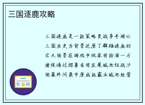三国逐鹿攻略