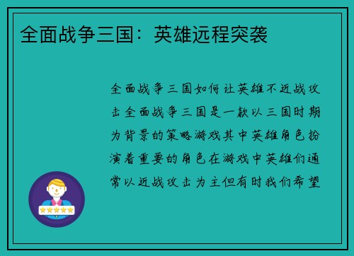 全面战争三国：英雄远程突袭