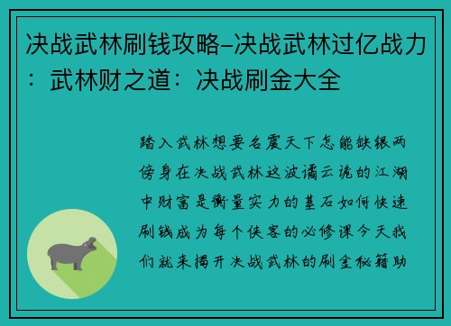 决战武林刷钱攻略-决战武林过亿战力：武林财之道：决战刷金大全