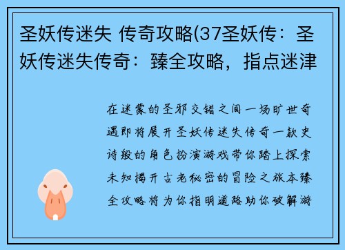 圣妖传迷失 传奇攻略(37圣妖传：圣妖传迷失传奇：臻全攻略，指点迷津)