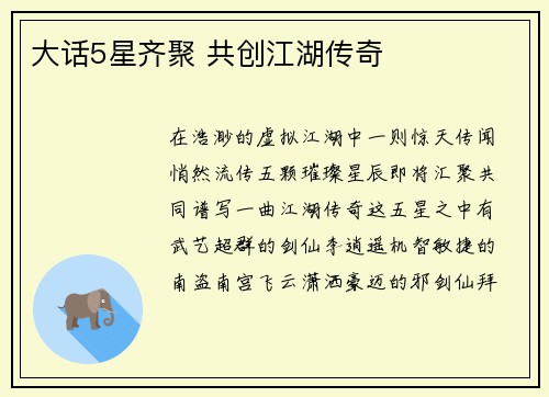 大话5星齐聚 共创江湖传奇